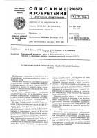Патент ссср 210373 Патент ссср 210373