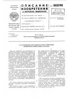 Устройство для комплектного измерения диаметров сопрягаемых деталей Устройство для комплектного измерения диаметров сопрягаемых деталей