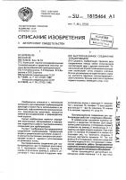 Быстроразъемное соединение трубопроводов Быстроразъемное соединение трубопроводов