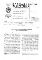 Патент ссср 329250 Патент ссср 329250