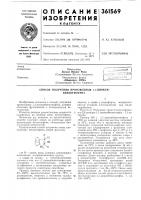 Способ получения производных 1,1-диокси- бензотиофенаlизобретение относится к способу получения производных 1,1-диоксибензотиофена, которые обладают фунгицидной и бактерицидной активностью.используя эту реакцию, по предлагаемому способу получают повые, не - известные ранее производные бензотиофепа, обладающие биологической активностью.а также их галоиди нитропроизводных состоит в том, что 1,1-диоксибензотиофен конденсируют с соответствующим хлористым сульфонилом с последующим выделением целевого продукта известными способами. Способ получения производных 1,1-диокси- бензотиофенаlизобретение относится к способу получения производных 1,1-диоксибензотиофена, которые обладают фунгицидной и бактерицидной активностью.используя эту реакцию, по предлагаемому способу получают повые, не - известные ранее производные бензотиофепа, обладающие биологической активностью.а также их галоиди нитропроизводных состоит в том, что 1,1-диоксибензотиофен конденсируют с соответствующим хлористым сульфонилом с последующим выделением целевого продукта известными способами.