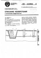 Способ отвода паводковых вод Способ отвода паводковых вод