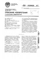 Устройство для калориметрического сжигания жидких элементоорганических веществ Устройство для калориметрического сжигания жидких элементоорганических веществ