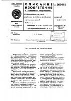 Устройство для контактной сварки Устройство для контактной сварки