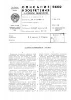 Патент ссср  193202