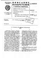 Устройство для сопряжения вычислительных машин Устройство для сопряжения вычислительных машин