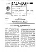 Патент ссср 344633 Патент ссср 344633