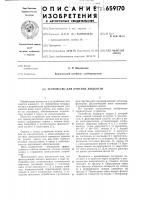Устройство для очистки жидкости Устройство для очистки жидкости