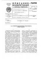 Устройство для контроля герметичности полых изделий Устройство для контроля герметичности полых изделий