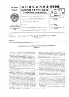Патент ссср 195608 Патент ссср 195608