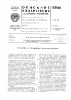 Патент ссср 185146 Патент ссср 185146