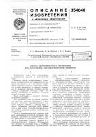 Патент ссср  354040