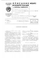 Патент ссср 402692 Патент ссср 402692