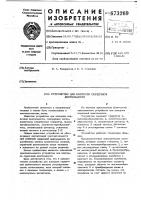 Устройство для контроля сердечной деятельности Устройство для контроля сердечной деятельности