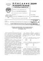 Патент ссср 253199 Патент ссср 253199