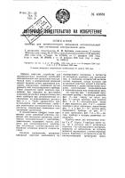 Прибор для автоматического замыкания исполнительной или сигнальной электрической цепи Прибор для автоматического замыкания исполнительной или сигнальной электрической цепи