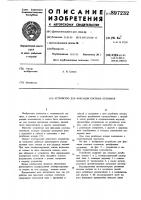Устройство для фиксации костных отломков Устройство для фиксации костных отломков