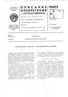 Патент ссср 195573 Патент ссср 195573