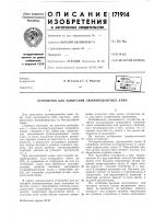 Устройство для зажигания люминесцентных ламп