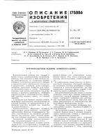 Патент ссср 175886 Патент ссср 175886