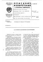 Устройство для измерения малых перемещений Устройство для измерения малых перемещений