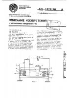Устройство для дозирования жидкого металла Устройство для дозирования жидкого металла