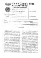 Патент ссср 415188 Патент ссср 415188