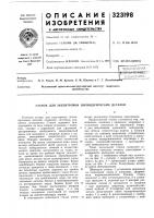 Патент ссср 323198 Патент ссср 323198