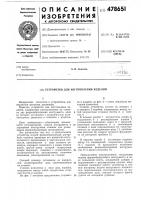 Устройство для изготовления изделий Устройство для изготовления изделий