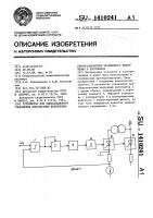 Устройство для одноканального управления многофазным вентильным преобразователем переменного напряжения в постоянное Устройство для одноканального управления многофазным вентильным преобразователем переменного напряжения в постоянное