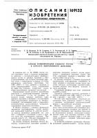 Патент ссср 169132 Патент ссср 169132