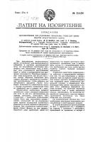 Приспособление для укрепления прядильных тазов для производства искусственного шелка Приспособление для укрепления прядильных тазов для производства искусственного шелка