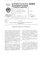 Шарнирное соединение трубопроводов