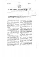 Устройство для изготовления пустотелых заклепок Устройство для изготовления пустотелых заклепок