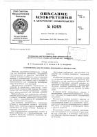 Устройство для розлива пенящихся жидкостей Устройство для розлива пенящихся жидкостей