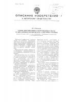 Станок для нанесения токопроводящей пасты на дно канавки керамического сердечника катушки Станок для нанесения токопроводящей пасты на дно канавки керамического сердечника катушки