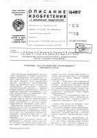 Патент ссср 164817 Патент ссср 164817