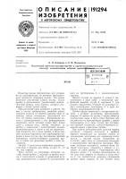 Патент ссср 191294 Патент ссср 191294