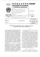 Патент ссср  250489