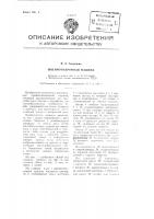 Швейно-бахромная машина Швейно-бахромная машина