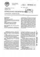 Установка для очистки колесной пары Установка для очистки колесной пары