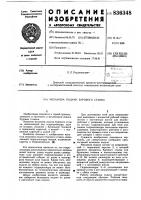 Механизм подачи бурового станка Механизм подачи бурового станка