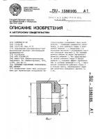 Торцовый эластичный уплотнительный элемент Торцовый эластичный уплотнительный элемент