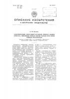 Электрический многодвигательный привод машин агрегата, связанных между собою тканью или иным гибким материалом Электрический многодвигательный привод машин агрегата, связанных между собою тканью или иным гибким материалом
