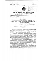 Приспособление к красильному аппарату для снятия вязок с пачек чулочно-носочных изделий перед крашением Приспособление к красильному аппарату для снятия вязок с пачек чулочно-носочных изделий перед крашением