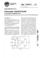 Устройство для устранения насыщения трансформатора мостового транзисторного инвертора Устройство для устранения насыщения трансформатора мостового транзисторного инвертора