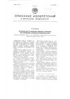 Устройство для регулирования давления в автоклавах для стерилизации заполненных консервных банок Устройство для регулирования давления в автоклавах для стерилизации заполненных консервных банок