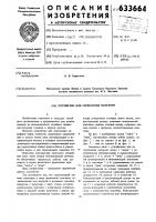 Устройство для скреплеия полуформ Устройство для скреплеия полуформ