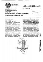 Устройство для крепления пересекающихся стержневых элементов Устройство для крепления пересекающихся стержневых элементов