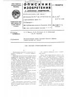 Плоский грузоподъемный канат Плоский грузоподъемный канат